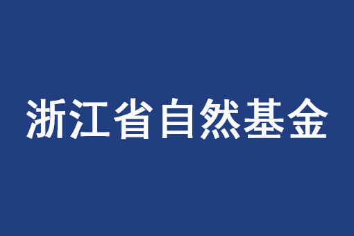 浙江省科學(xué)技術(shù)廳 浙江省自然科學(xué)基金委員會(huì)關(guān)于組織申報(bào)2023年度浙江省基礎(chǔ)公益研究計(jì)劃項(xiàng)目的通知