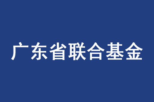 關(guān)于組織申報(bào)2022年度廣東省基礎(chǔ)與應(yīng)用基礎(chǔ)研究基金企業(yè)聯(lián)合基金（公共衛(wèi)生與醫(yī)藥健康領(lǐng)域）項(xiàng)目的通知