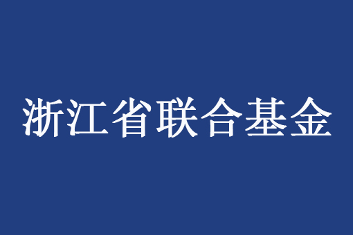 浙江省自然科學(xué)基金委員會(huì)辦公室關(guān)于填報(bào)2023年度浙江省基礎(chǔ)公益研究計(jì)劃項(xiàng)目任務(wù)書(shū)的通知