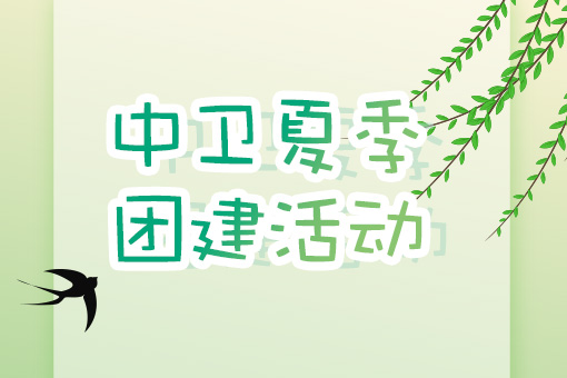 凝心聚力，快樂(lè)同行——浙江尚越2023年夏季團(tuán)建活動(dòng)圓滿(mǎn)結(jié)束