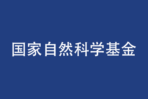 關(guān)于2024年度國(guó)家自然科學(xué)基金項(xiàng)目申請(qǐng)與結(jié)題等有關(guān)事項(xiàng)的通告