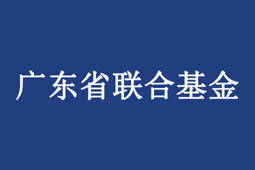 關(guān)于組織申報(bào)2024年度廣東省基礎(chǔ)與應(yīng)用基礎(chǔ)研究基金企業(yè)聯(lián)合基金（公共衛(wèi)生與醫(yī)藥健康領(lǐng)域）項(xiàng)目的通知